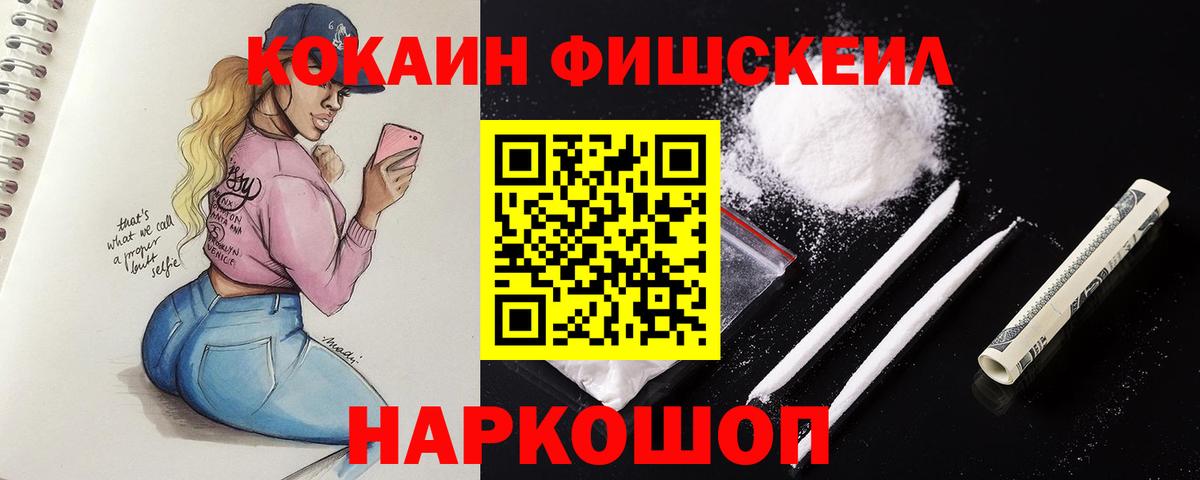 Cocaine FishScale Новоуральск